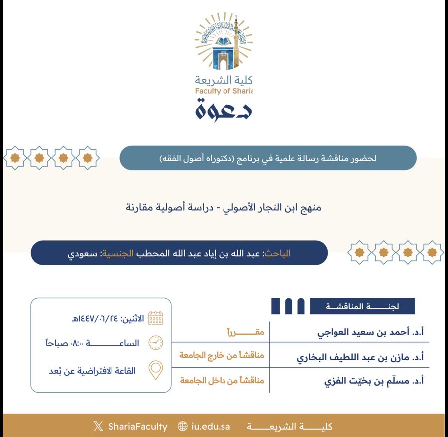 دعوة لحضور مناقشة رسالة دكتوراه بعنوان "منهج ابن النجار الأصولي- دراسة أصولية مقارنة"
